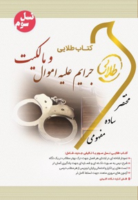 جرایم علیه اموال و مالکیت